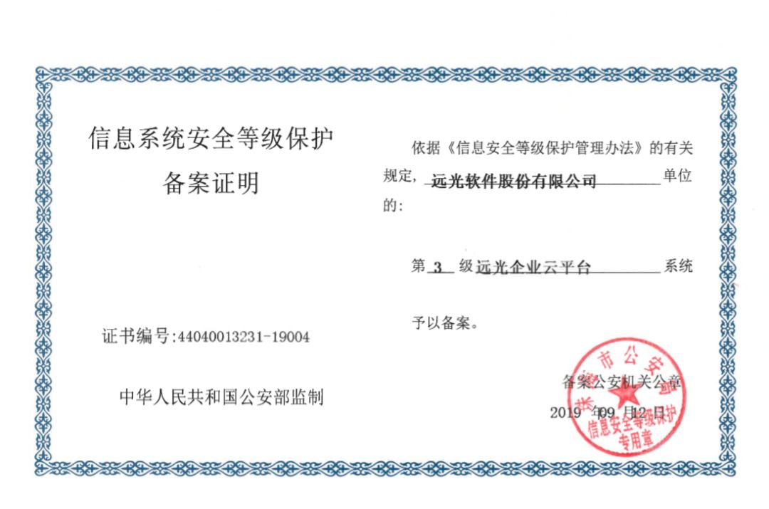 遠光軟件產品率先通過網絡安全等級保護2.0備案，共建網絡信息安全新標桿